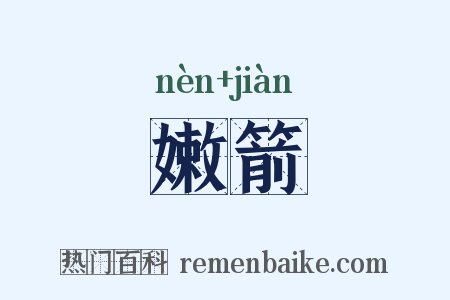 嫩箭是什么意思的图片